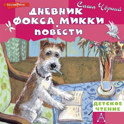 Купить книгу Дневник фокса Микки - Саша Черный (978-5-91921-681-0) в Киеве,  Украине - цена в интернет-магазине Аконит, доставка почтой