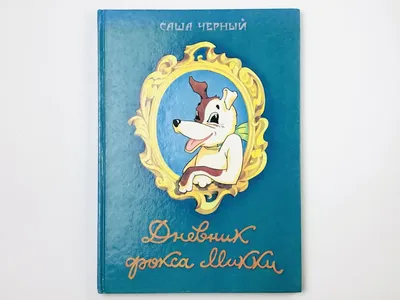 Иллюстрация 3 из 8 для Дневник фокса Микки - Саша Черный | Лабиринт -  книги. Источник: Лабиринт