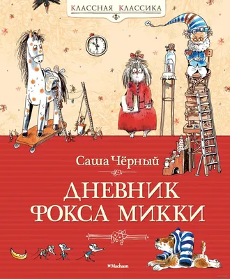 Дневник фокса Микки – Книжный интернет-магазин Kniga.lv Polaris