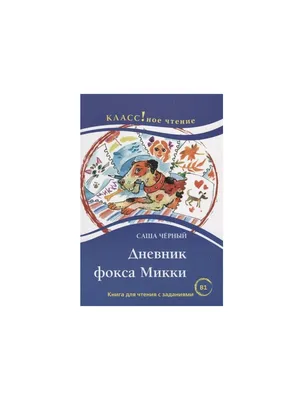 Дневник фокса Микки. Повести, Саша Чёрный – слушать онлайн или скачать mp3  на ЛитРес