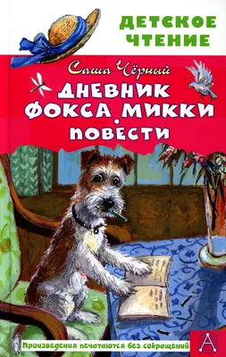 Дневник Фокса Микки Саша Черный - купить книгу Дневник Фокса Микки в Минске  — Издательство Махаон на OZ.by