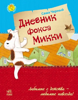 Открой книгу! Дневник фокса Микки | Черный Саша Kids Book in Russian | eBay