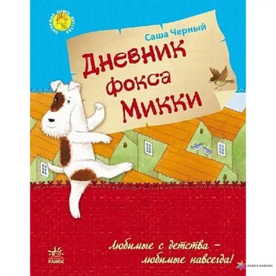 Книга Дневник фокса Микки (мягк.обл.) . Автор Саша Чёрный. Издательство  Русский язык. Курсы 978-5-88337-657-2