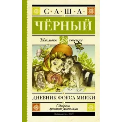 Дневник Фокса Микки. Любимые детские писатели, Черный Саша купить по низким  ценам в интернет-магазине Uzum (709900)