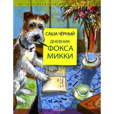 Дневник фокса Микки | Чёрный Саша - купить с доставкой по выгодным ценам в  интернет-магазине OZON (1248196611)