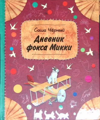 Книга Дневник фокса Микки. Повести - купить в Книги нашего города, цена на  Мегамаркет