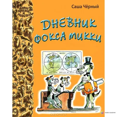 Купить Книга Дневник фокса Микки в интернет-магазине Umall