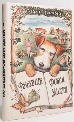 Дневник фокса Микки , , Ранок купить книгу 9786170923134 – Лавка Бабуин,  Киев, Украина