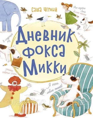 Дневник фокса Микки - Черный Саша. Доставка по России - SHOP-RE-BOOKS -  магазин прочитанных книг