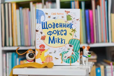 Книга \"Дневник фокса Микки\" - Черный | Купить в США – Книжка US