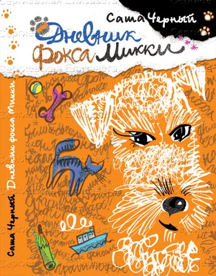 Дневник фокса Микки. Усатый-полосатый - купить детской художественной  литературы в интернет-магазинах, цены на Мегамаркет | Л-58-2112