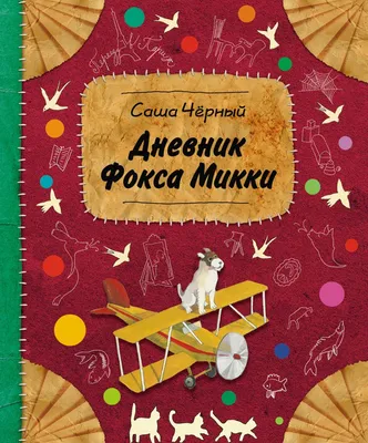 Дневник Фокса Микки: Повесть, сказка, стихи (Саша Черный, илл. Е.  Двоскина): julia_raskova — LiveJournal