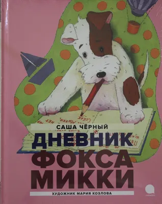 Дневник фокса Микки