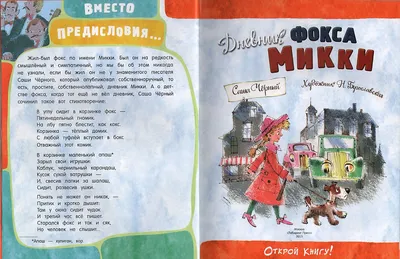 Дневник фокса Микки» – забавная «исповедь» собачки для семейного чтения! -  Блог Издательства Ранок