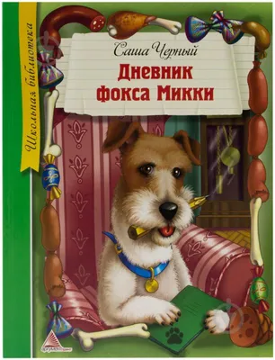 Аудиосказка «Дневник фокса Микки» | Блохи, Фокстерьер, Котята