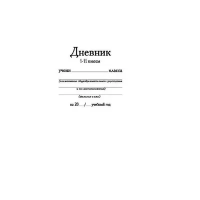 Дневник ученика V-XI классов (дев.) купить в Минске | 22с157.1 (дев.)