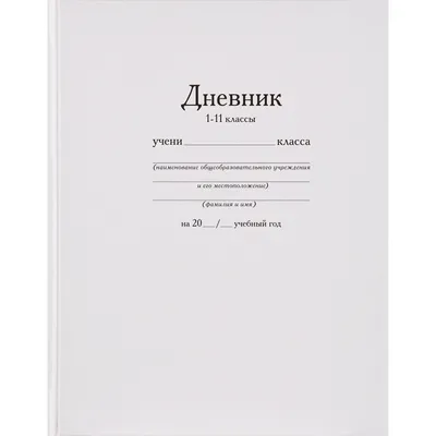 Светоч\" Дневник школьный 1-11 класс, матовая ламинация A5+ 40 л. твердый  переплет 60 г/кв.м Дневник российского школьника 40ДТ5_000002 купить за  164,00 ₽ в интернет-магазине Леонардо