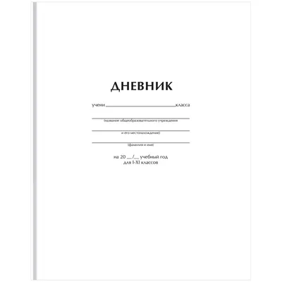 Дневник школьный универсальный белый твердая обложка - купить в Москве  оптом и в розницу в интернет-магазине Deloks