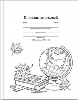 Дневник 1-11 кл. 40 л., ArtSpace \"Белый\", твердый картон, матовая ламинация  купить по цене 99 руб. в Москве. Бесплатная доставка по России. Артикул  Ду40т_18224