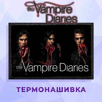 Нашивка Дневники вампира \"Братья и Елена\" Vampire Diaries (ID#1543721638),  цена: 99 ₴, купить на Prom.ua