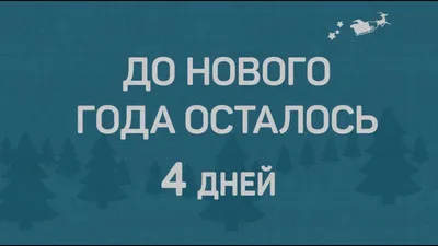 До Нового года осталось 4 дня. Вы знали, что год Дракона символизирует  податливость и гибкость, поэтому людям стоит ожидать необычного и весьма  интересного периода Читайте самые интересные и актуальные новости ВКонтакте  и