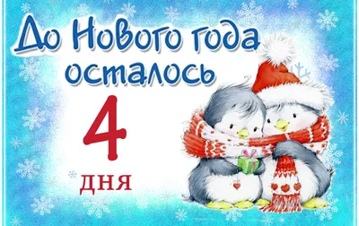 До нового года осталось 4 дня - Идеи поделок