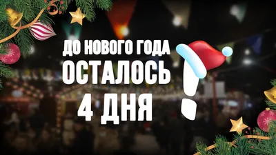 🎄 ДО НОВОГО ГОДА ОСТАЛОСЬ 4 ДНЯ! — МКУК СР «РЦК»