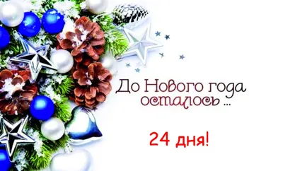 🔥До нового года осталось 4 дня🔥 Новогодняя ночь 🎄💃🎅 Пора волшебства и  чудес! Приглашаем вас окунуться.. | ВКонтакте