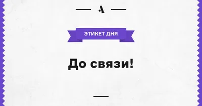 Как появился мем «до связи» и в чем его смысл?» — Яндекс Кью