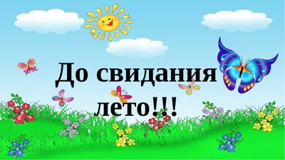 До свидания, лето! Здравствуй, осень! :: Татьяна Смоляниченко – Социальная  сеть ФотоКто