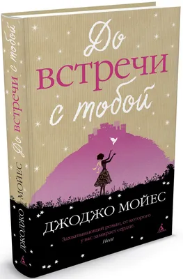 Купить книгу «До встречи с тобой. После тебя (комплект из 2-х книг)» Джоджо  Мойес (Язык: Русский Обложка: Мягкая Цвет бумаги: Белая Формат (размер): А5  (Стандарт) )