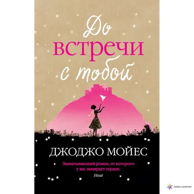 Книга До встречи с тобой. Мойес Дж. (на украинском языке) | ReadMe - Читай  і грай з нами