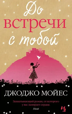 До встречи с тобой: Роман (Джоджо Мойес) - купить книгу с доставкой в  интернет-магазине «Читай-город». ISBN: 978-5-38-904826-3