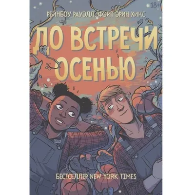 До встречи в следующей жизни Юлия Ефимова - купить книгу До встречи в  следующей жизни в Минске — Издательство АСТ на OZ.by