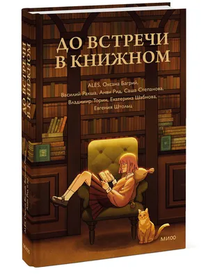 Книга До встречи, капитан! купить в Москве недорого - Аквилегия-М