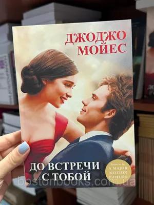 До встречи с тобой | Романтические книги, Книги для подростков, Книги