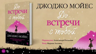 До встречи с тобой - Джоджо Мойес (мягкий переплёт) (ID#1333255813), цена:  155 ₴, купить на Prom.ua