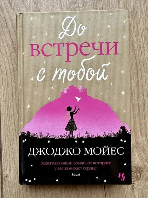 До встречи в книжном Издательство Манн, Иванов и Фербер 163721279 купить за  95 500 сум в интернет-магазине Wildberries