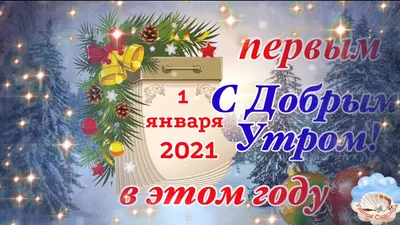 Первое Доброе Утро В Новом Году! Музыка Сергей Чекалин! Музыкальная  Открытка Пожелание! - YouTube