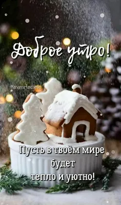 ⛄❄ С ДОБРЫМ УТРОМ, ДРУЗЬЯ! ❄⛄ Стоят в нарядах белоснежных все деревья,  Блестят сугробы под лучами.. | ВКонтакте