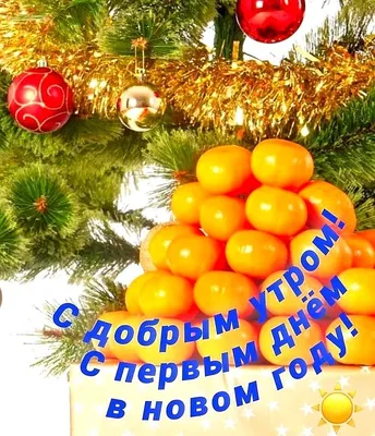 Новогоднее 🎅🍊🎄🍊☃️ Утро доброе! | Рождественские картины, Праздничные  открытки, Открытки