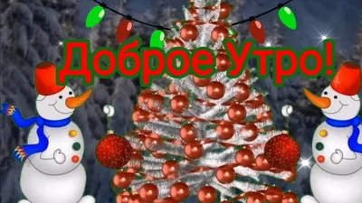 Зимние картинки Доброе утро (70 штук)