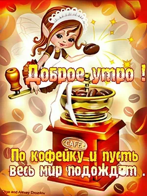 Пин от пользователя Marinka Mikhaylichenko на доске Доброе утро | Доброе  утро, Милые открытки, Открытки