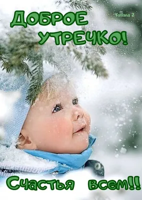 доброе утро#сегодня пятница#приколы#дети#радость#счастье | TikTok