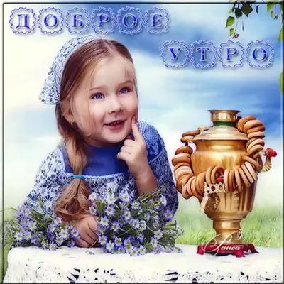 Идеи на тему «Доброе утро» (9) | доброе утро, открытки, счастливые картинки