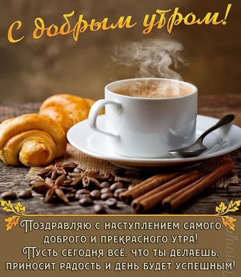 Your Coffee Look - Доброе утро! #кофе #завтрак #YourCoffeeLook/ #breakfast # утро #сароматомкофе #счастье #spring #весна фото - Marten Bjork  @martenbjork | Facebook