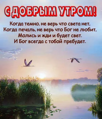 Пин от пользователя Rozvezeva на доске Доброе утро | Христианские картинки, Доброе  утро, Открытки