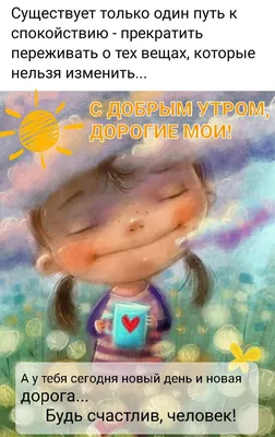 С добрым утром 💞 | Вдохновляющие цитаты, Доброе утро, Мотивирующие цитаты