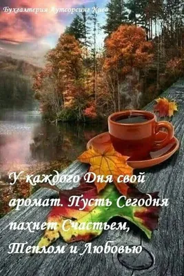 Доброе 🍁 осеннее 🍁 утро #пятницы 🍁 самого #прекрасноо настроения 🍁  #мыльницатихорецк #утро #пятница #осень #ноябрь#счастьеесть #волшебного… |  Instagram