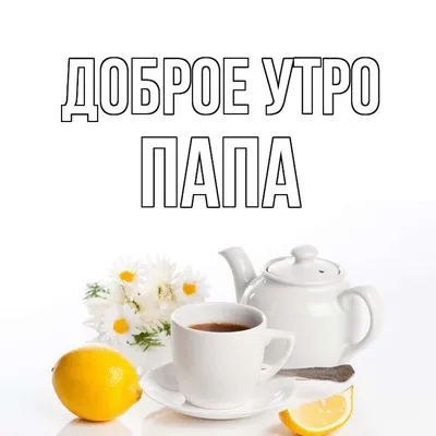 папа #доброеутропапа #доброеутро #сдобрымутром | TikTok